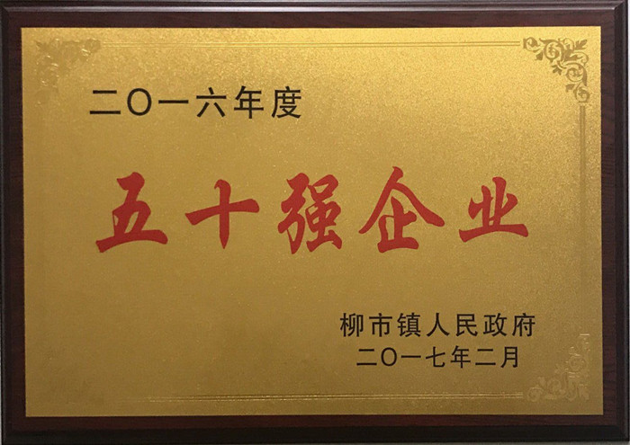 金橋銅業(yè)柳市鎮(zhèn)50強(qiáng)企業(yè)